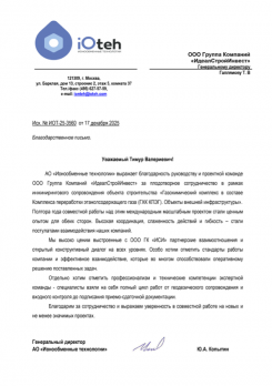 Благодарственное письмо ИсхИОТ